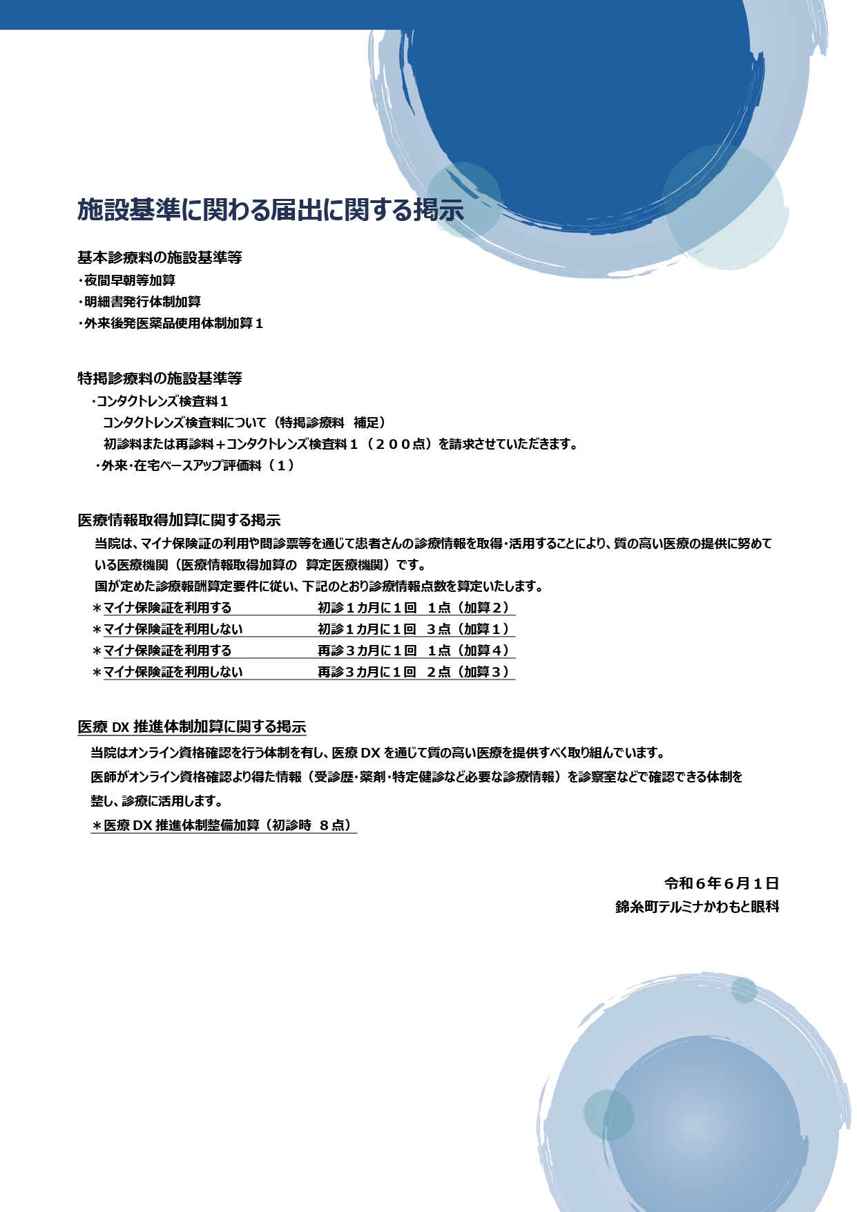 施設基準に関わる届出に関する掲示