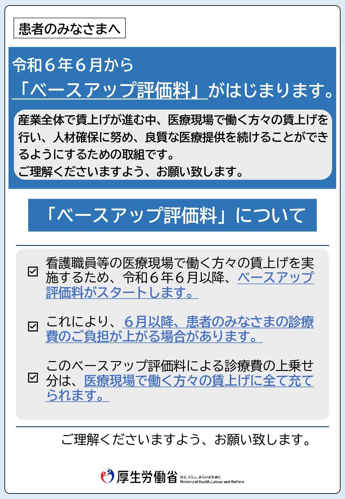 ベースアップ評価料