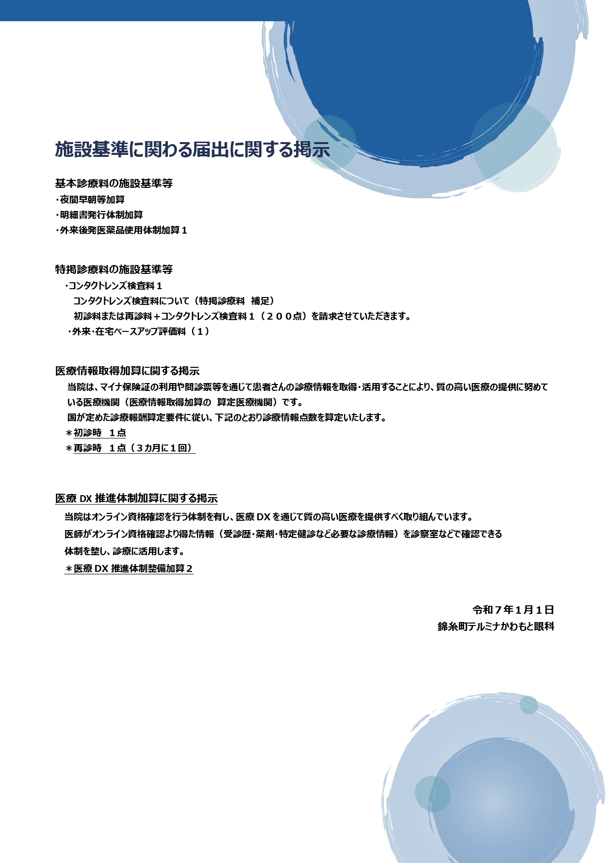 施設基準に関わる届出に関する掲示